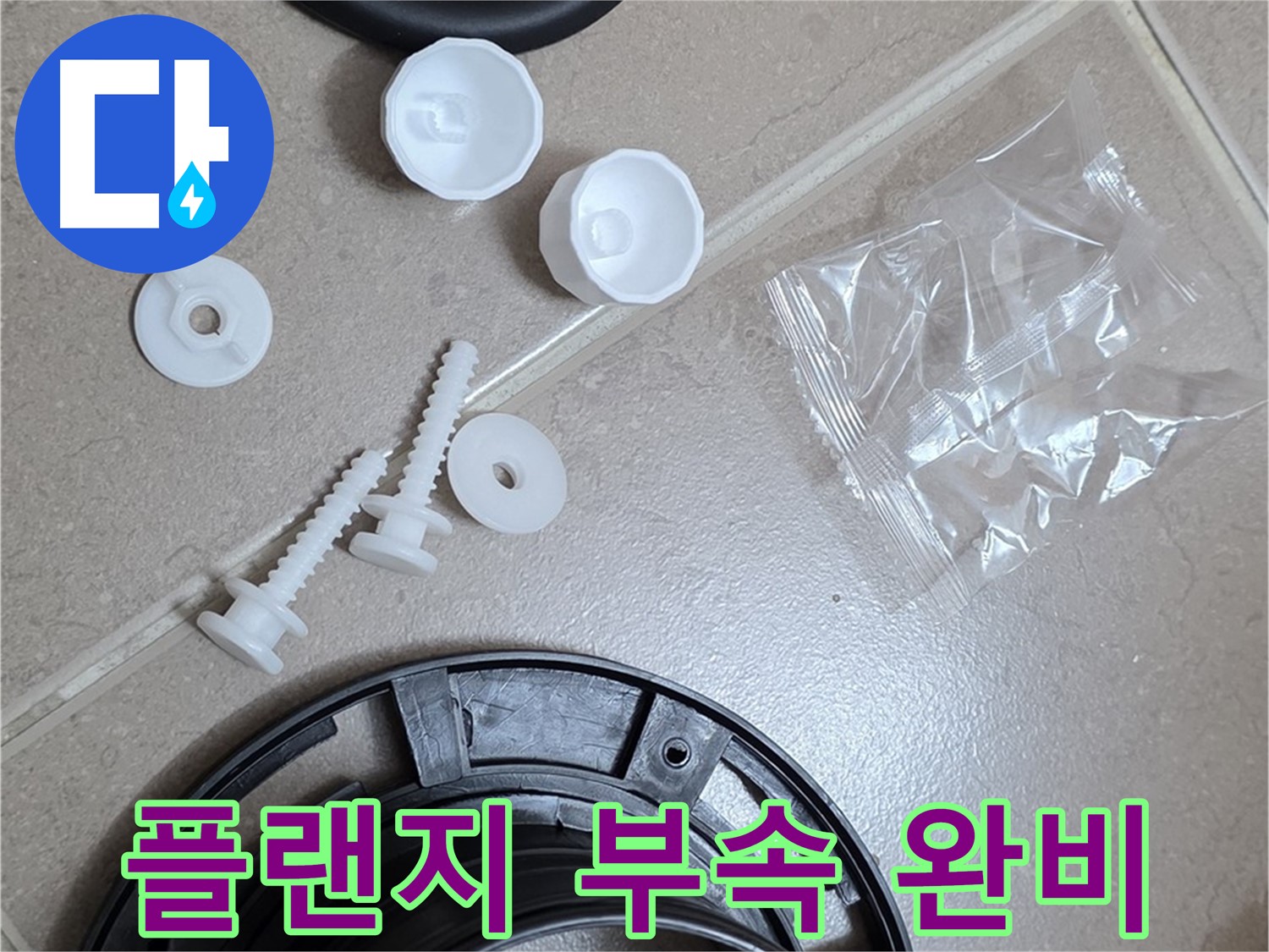 변기 누수 해결을 위한 플랜지 교체 부품 완비 - 완벽한 누수 해결을 위해 모든 준비 완료!
