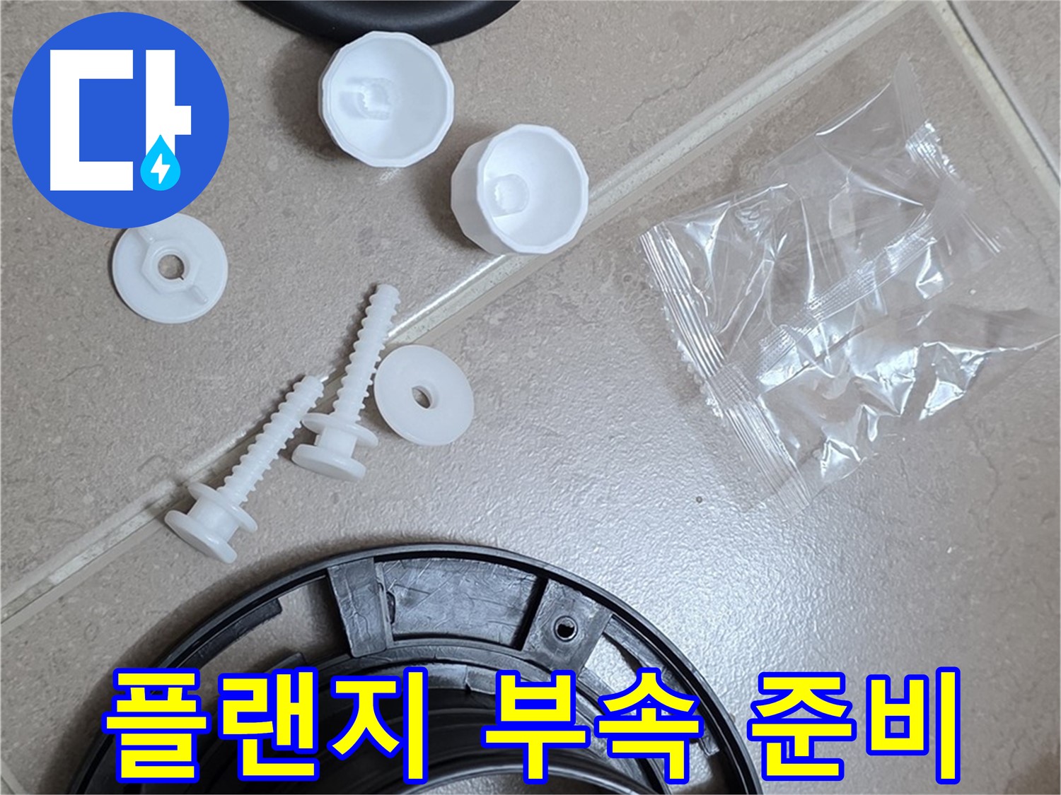 변기 누수 해결을 위한 플랜지 교체 부품 준비 - 완벽한 누수 해결을 위한 새 부품들!