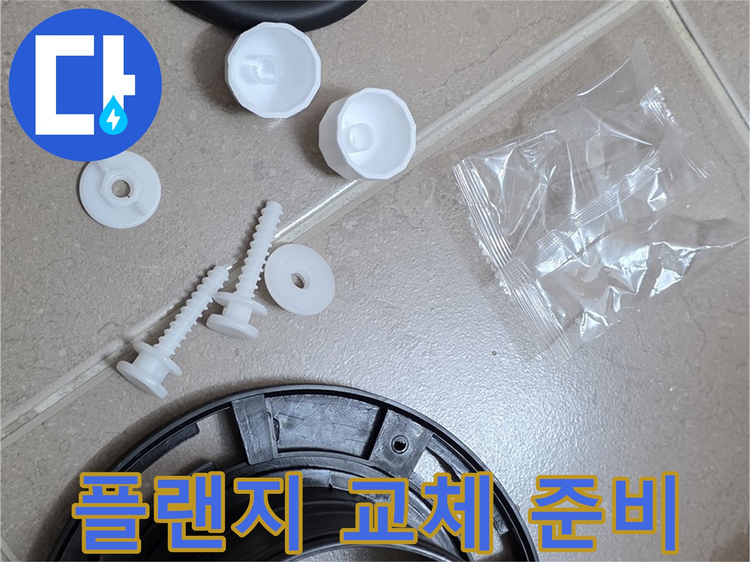 변기 누수 해결을 위한 플랜지 교체 준비 - 새 부품으로 완벽하게!