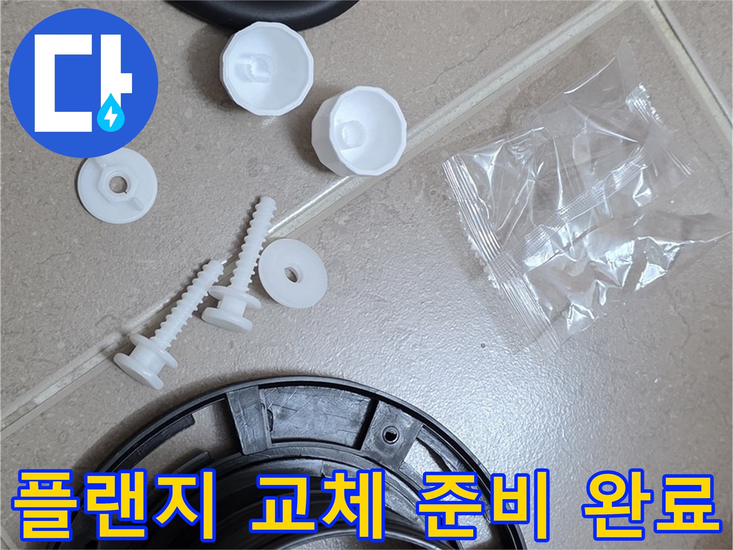 변기 누수 해결을 위한 플랜지 교체 준비 완료 - 꼼꼼한 준비가 완벽한 해결의 시작!