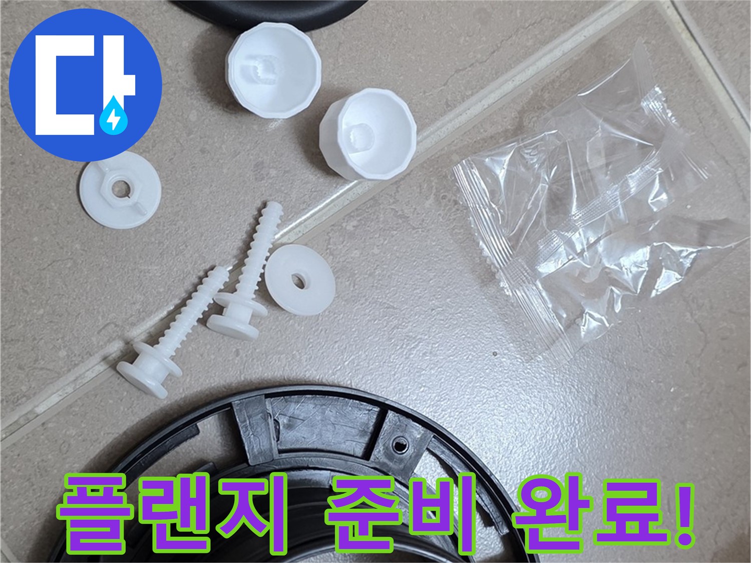변기 누수 해결을 위한 플랜지 교체 준비 완료 - 꼼꼼한 준비가 완벽한 해결의 시작!