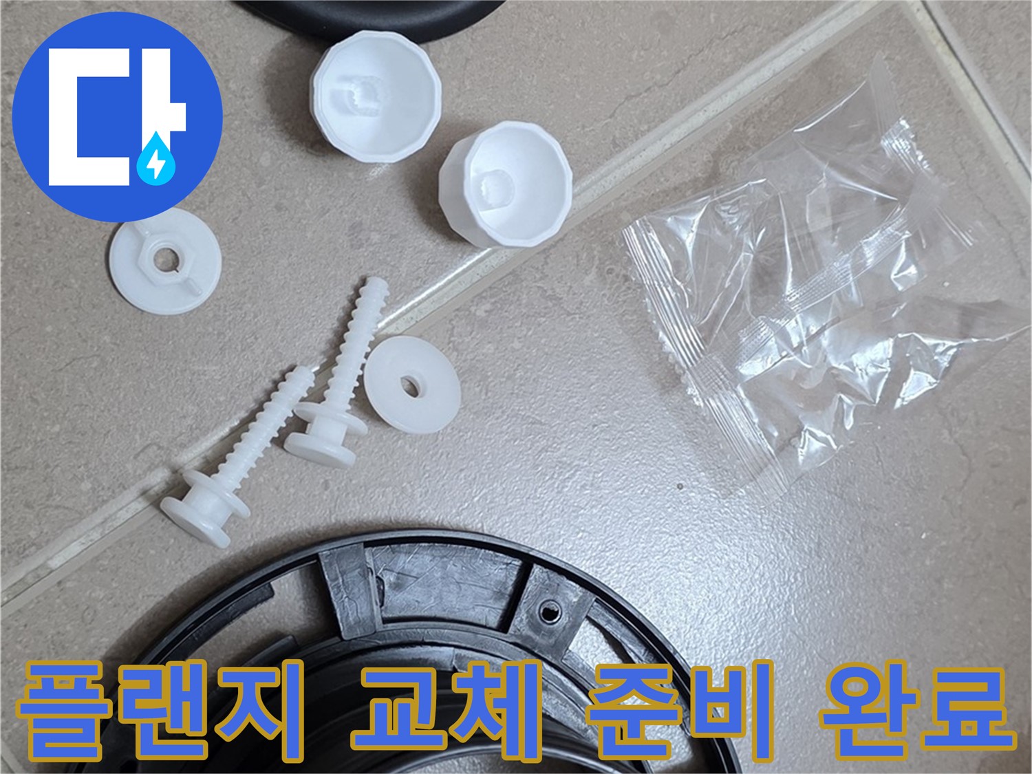 변기 누수 해결을 위한 플랜지 교체 준비 완료 - 꼼꼼한 준비가 완벽한 해결의 시작!
