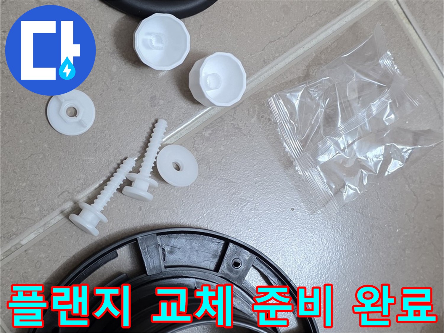 변기 누수 해결을 위한 플랜지 교체 준비 완료 - 완벽한 시공을 위한 모든 준비 완료!