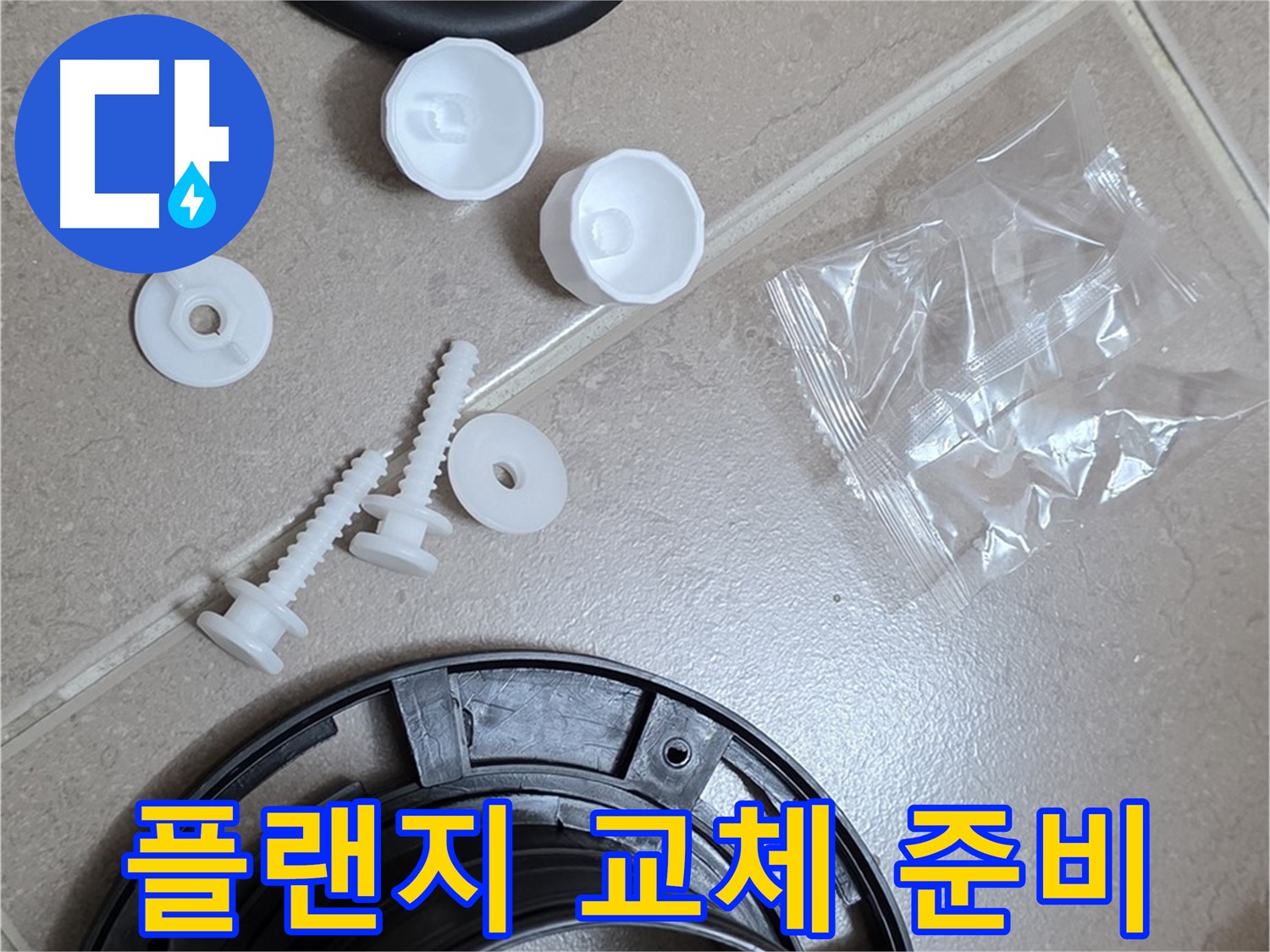 변기 누수 해결을 위한 플랜지 교체 준비 - 완벽한 시공을 위한 꼼꼼한 준비!