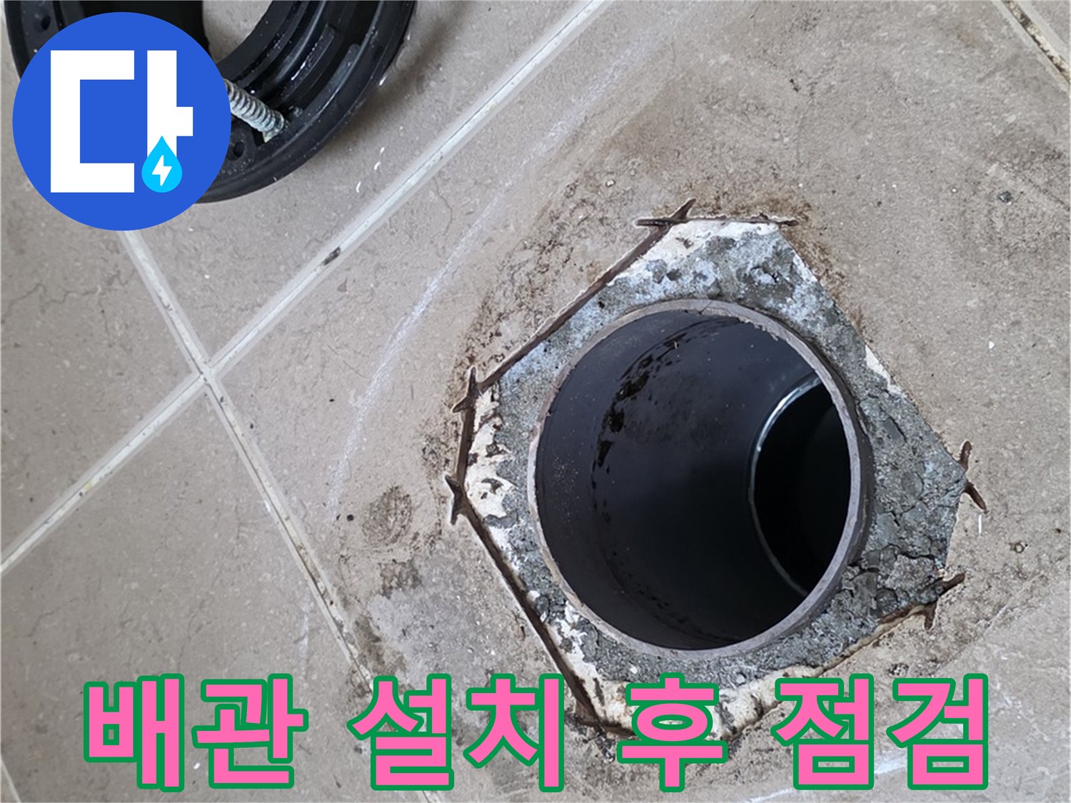 변기 배관 설치 후 점검 - 포천 일동 누수 해결, 새 변기 배관 설치 후 연결 부위를 꼼꼼하게 점검하는 모습입니다.