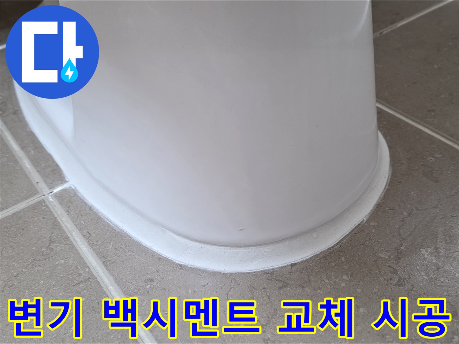 변기 백시멘트 교체 시공 - 깔끔한 마감으로 욕실 분위기 UP - 누수 걱정 없이 쾌적하게!