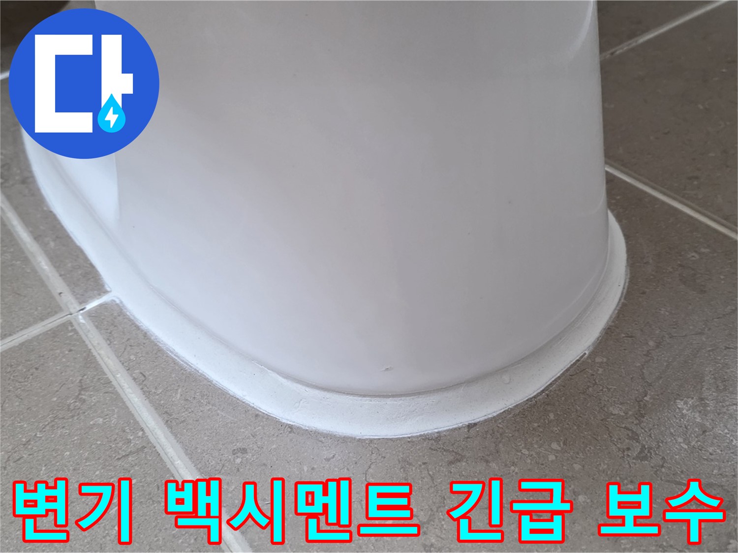 변기 백시멘트 긴급 보수 - 깨진 부분 신속하게 보수 - 더 큰 문제 발생 방지!
