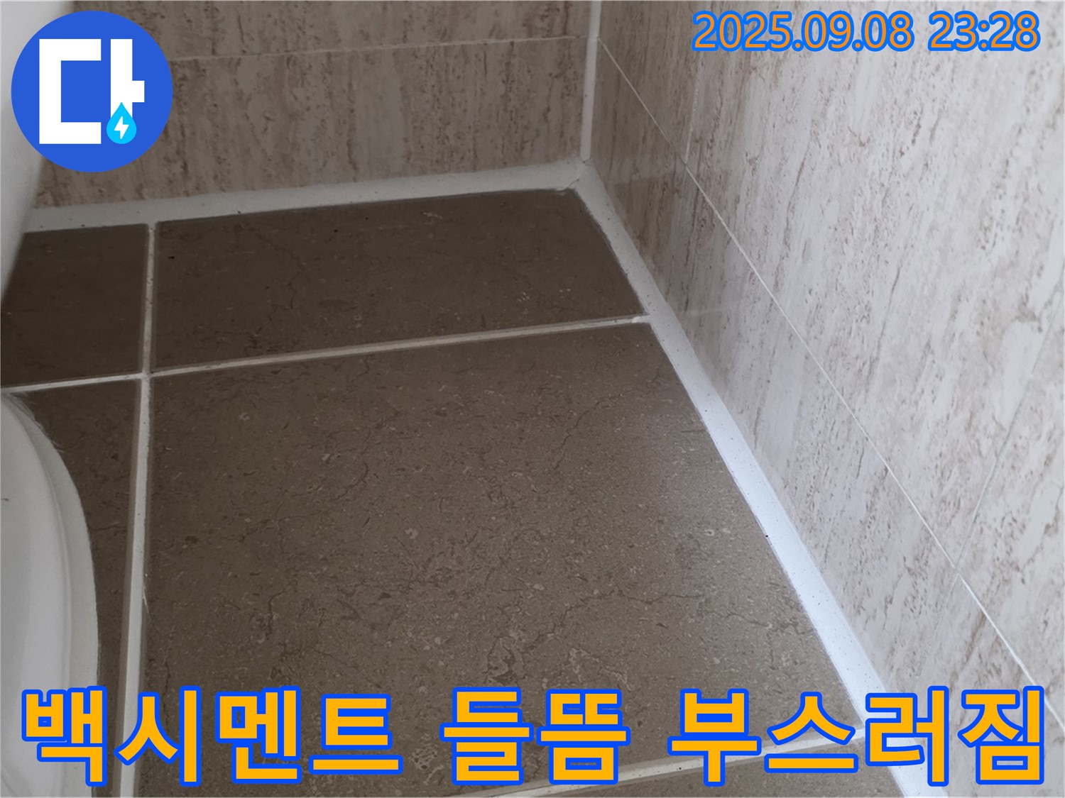 변기 옆 타일 틈새 백시멘트 들뜸 및 부스러짐으로 인한 누수 - 일동면 운악청계로