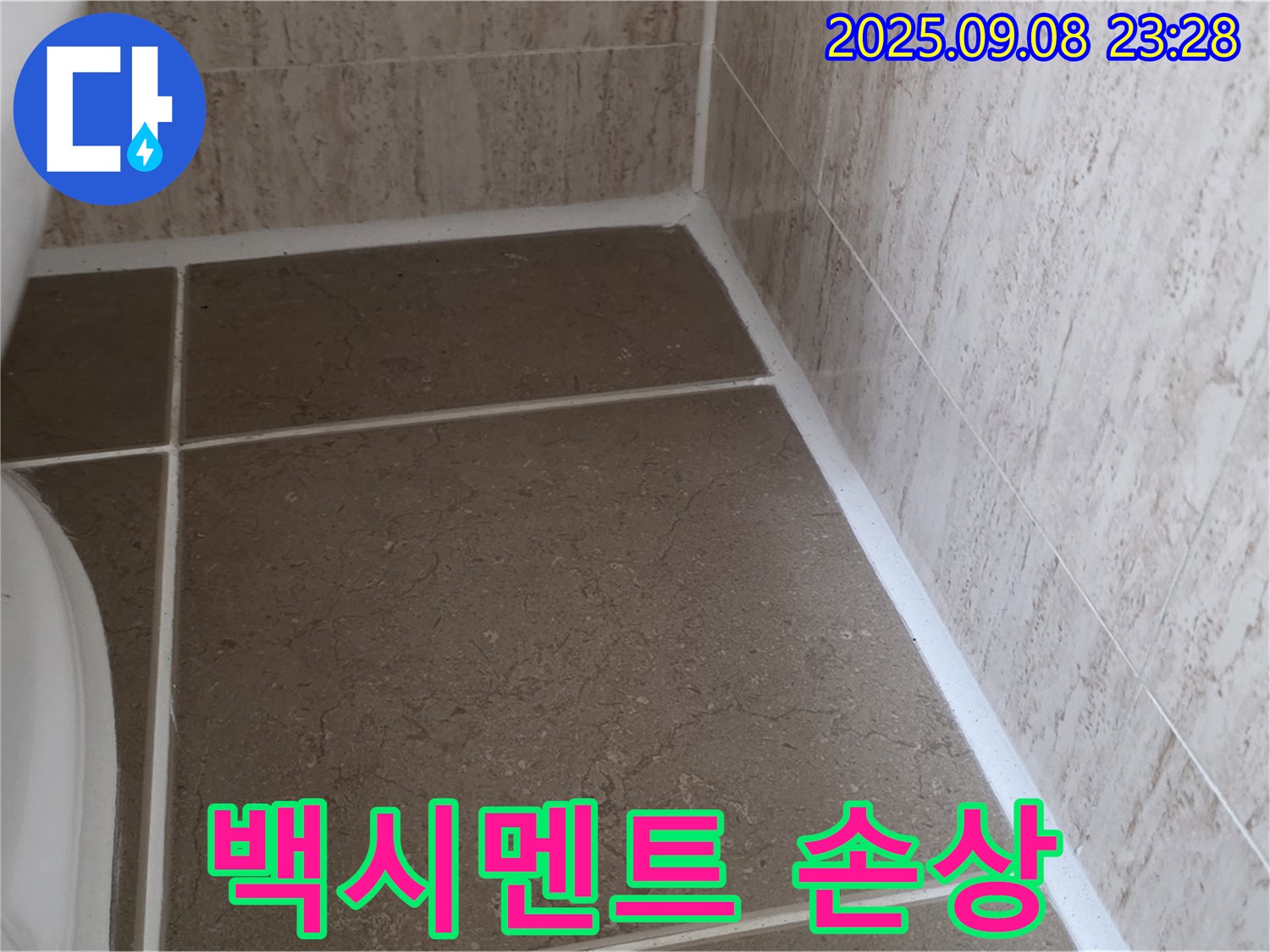 변기 옆 타일 틈새 백시멘트 손상으로 인한 누수 - 일동면 운악청계로