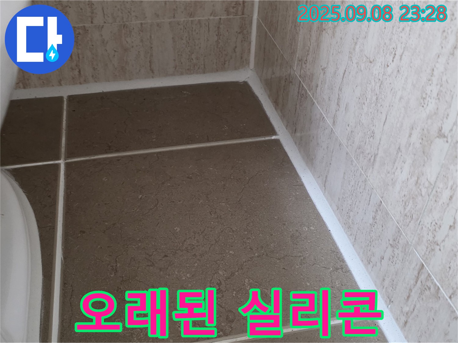 변기 옆 타일 틈새 실리콘 시공 후 경과 시간 오래됨 누수 - 일동면 운악청계로