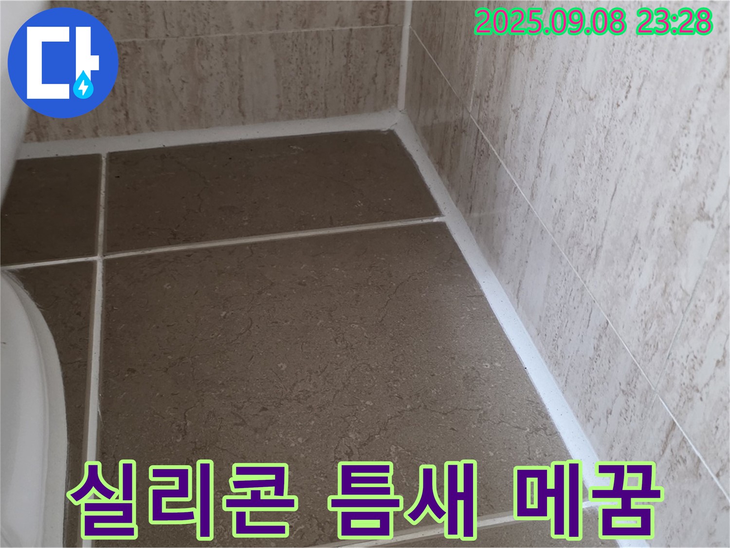 변기 옆 타일 틈새 실리콘 시공 후 틈새 메꿈 작업 - 일동면 운악청계로