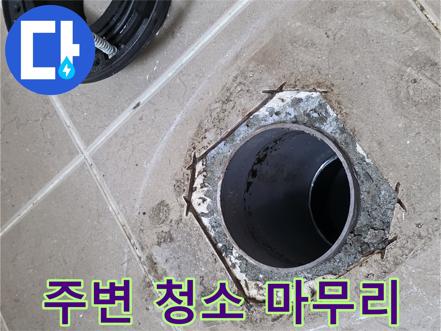 변기 주변 청소 - 포천 일동 누수, 작업 후 변기 주변을 깨끗하게 청소하여 깔끔하게 마무리하는 모습입니다.