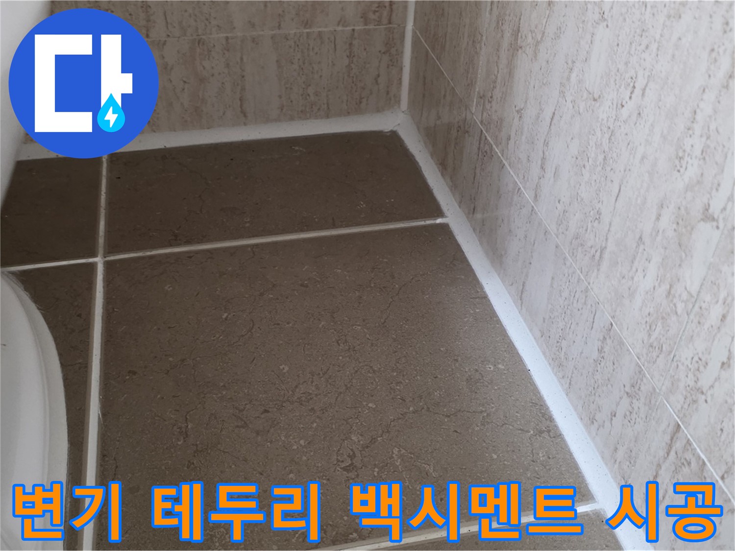 변기 테두리 백시멘트 시공 - 꼼꼼한 시공으로 누수를 예방하고 쾌적한 욕실을 유지합니다.