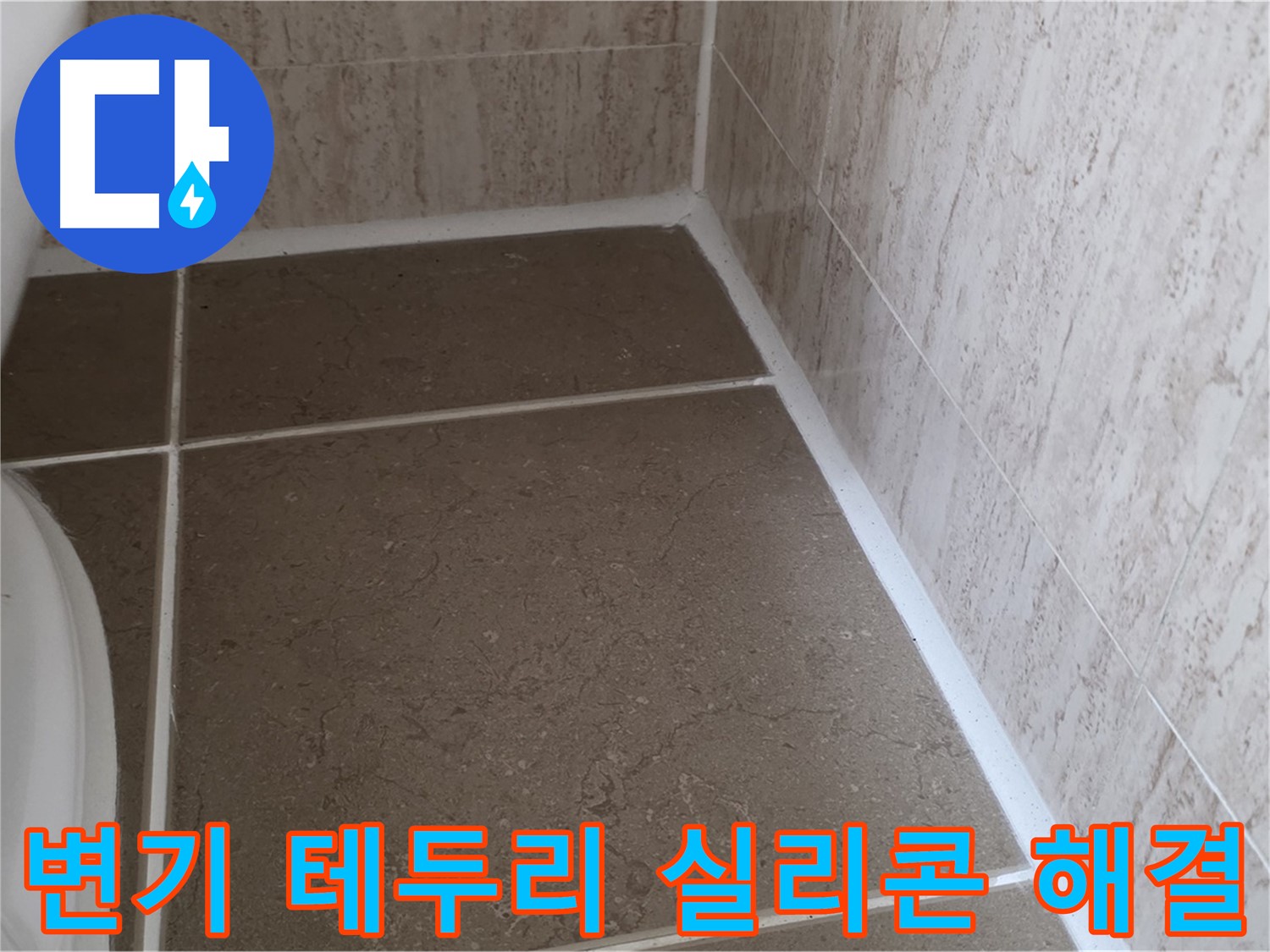 변기 테두리 실리콘 누수 해결 - 정확한 원인 파악과 꼼꼼한 시공으로 누수 문제를 해결합니다.