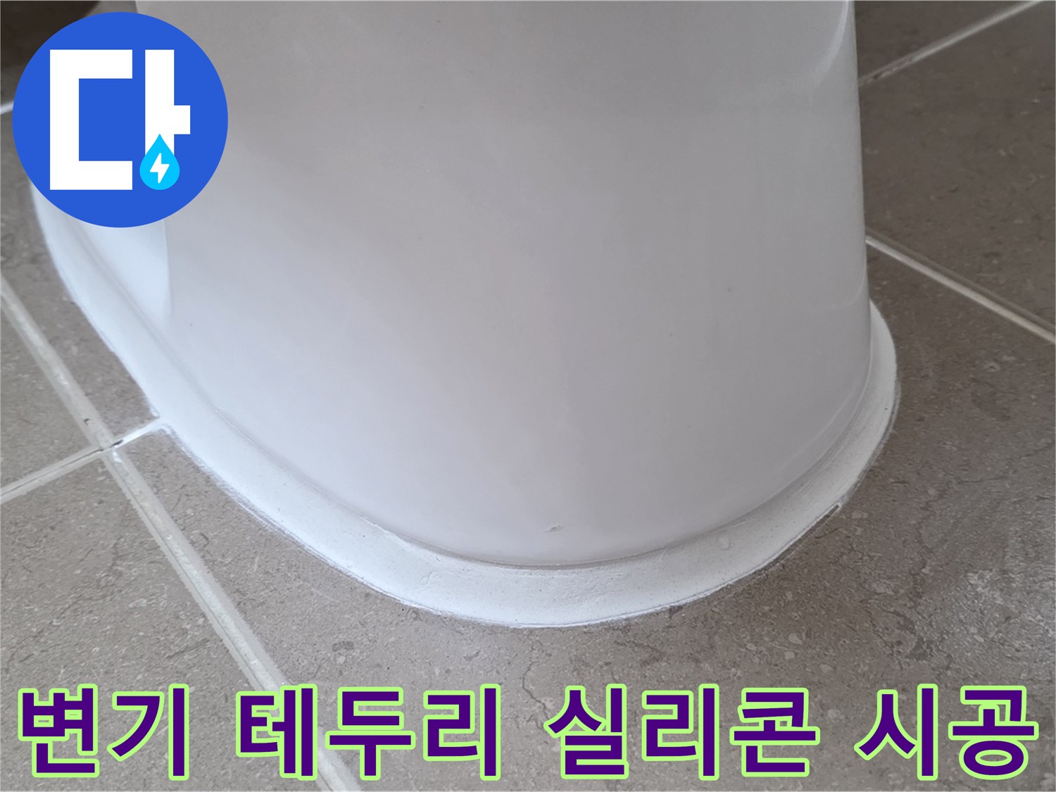 변기 테두리 실리콘 시공 - 깔끔한 마감으로 누수 완벽 차단 - 쾌적한 욕실 환경!