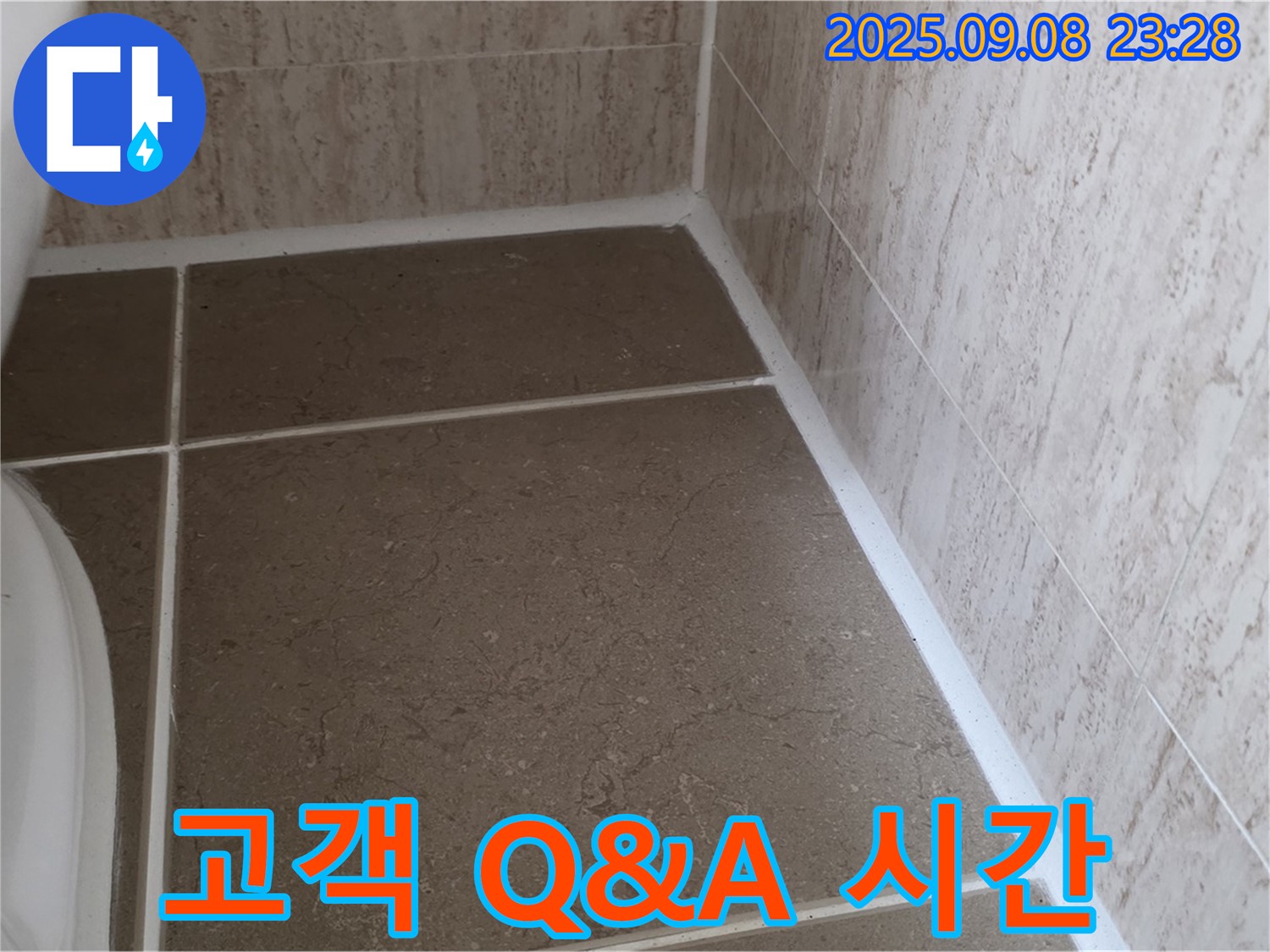 변기 테두리 실리콘 시공 후 고객의 궁금증 해소를 위한 Q&A 시간 - 포천 일동