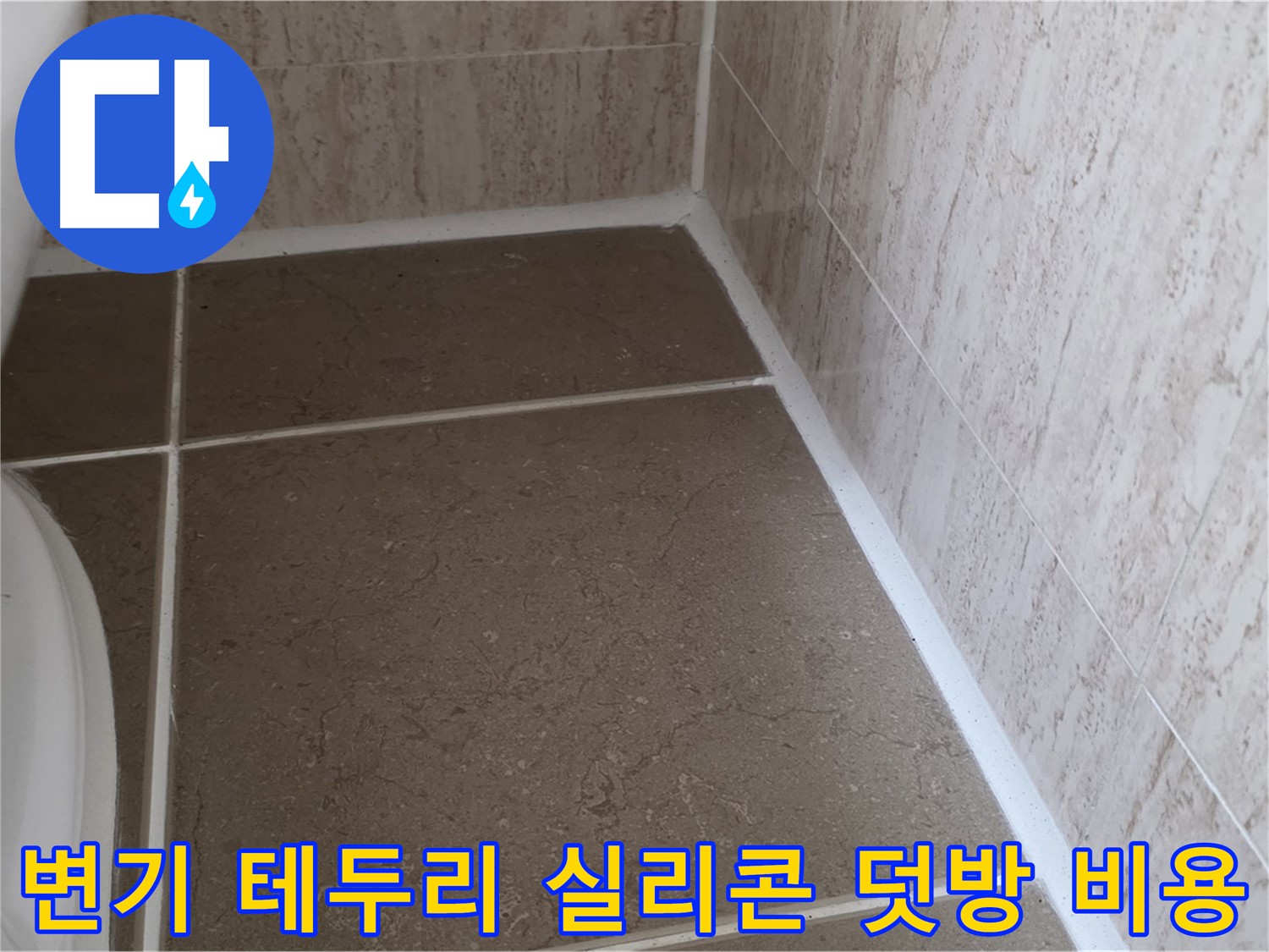 변기 테두리 타일 틈새 실리콘 덧방 시공 비용 - 합리적인 가격으로 누수 문제를 해결하세요.