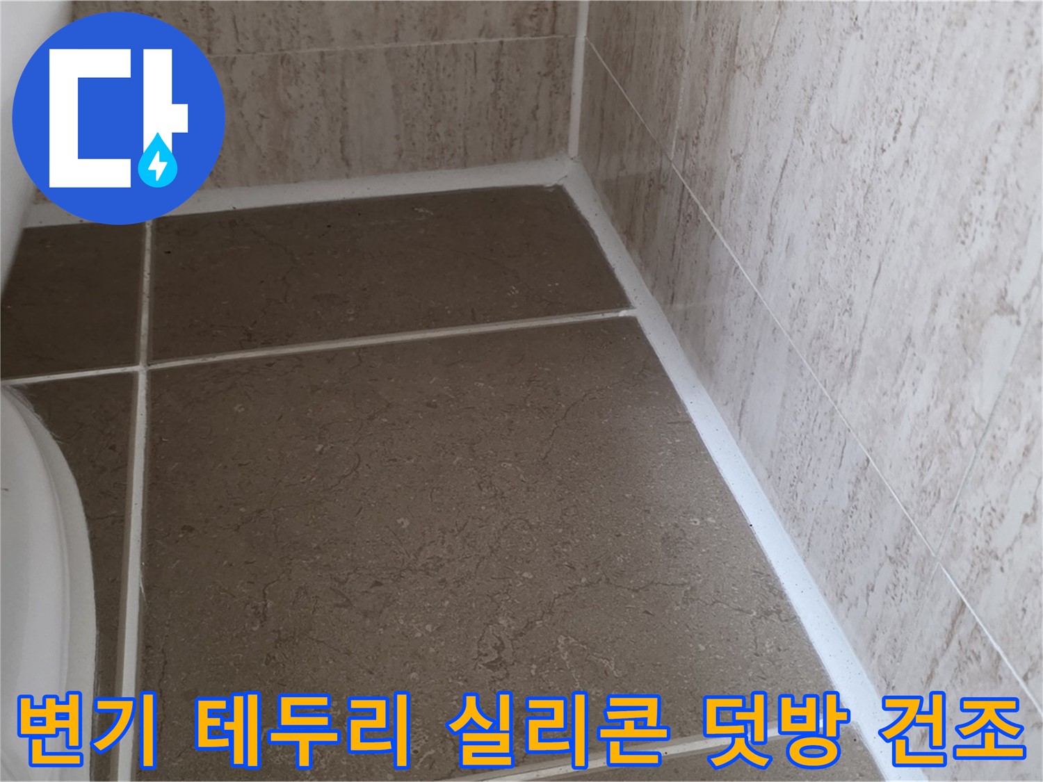 변기 테두리 타일 틈새 실리콘 덧방 후 물 사용 시기 - 실리콘이 완전히 건조된 후 사용해야 누수 방지 효과를 제대로 볼 수 있습니다.