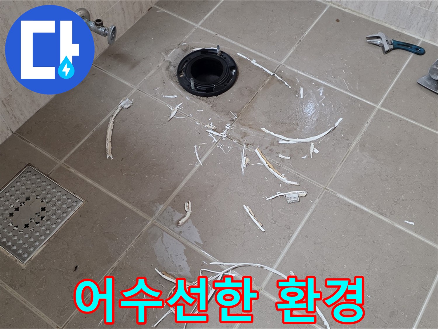 변기 플랜지 누수 - 깨진 타일 주변 어수선한 작업 환경 - 기산베스트빌