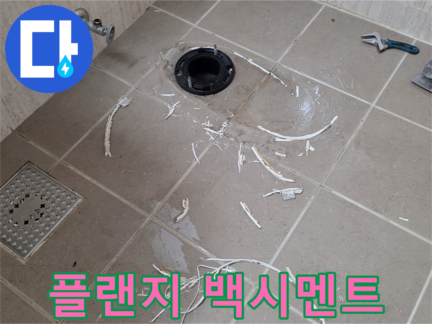 변기 플랜지 누수 - 드러난 플랜지 주변과 백시멘트 가루 - 기산베스트빌
