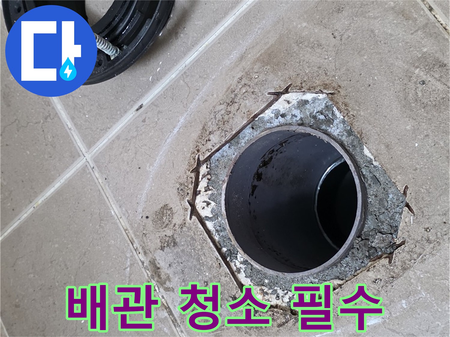 변기 플랜지 설치 전 배관 청소 - 포천 일동 누수, 플랜지 설치 전에 배관을 깨끗하게 청소하는 모습입니다.