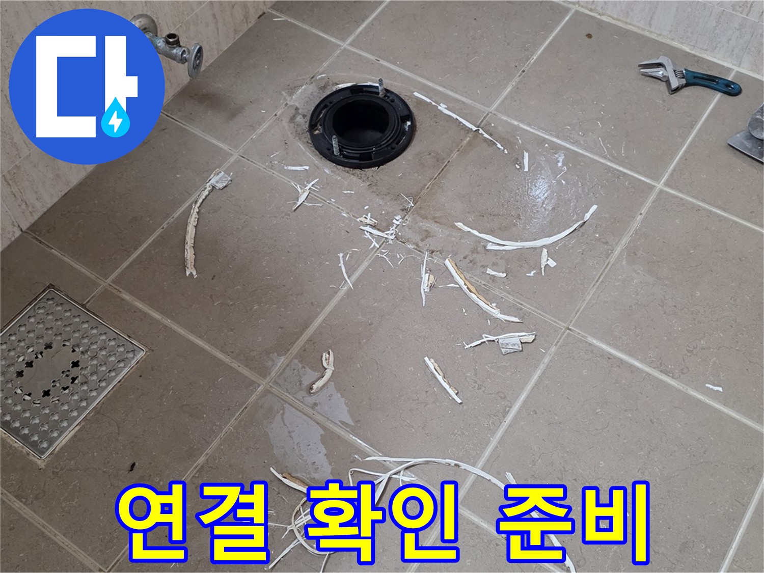 변기 플랜지 주변 타일 제거 - 배관 연결 부위 확인 준비 - 포천시 일동면