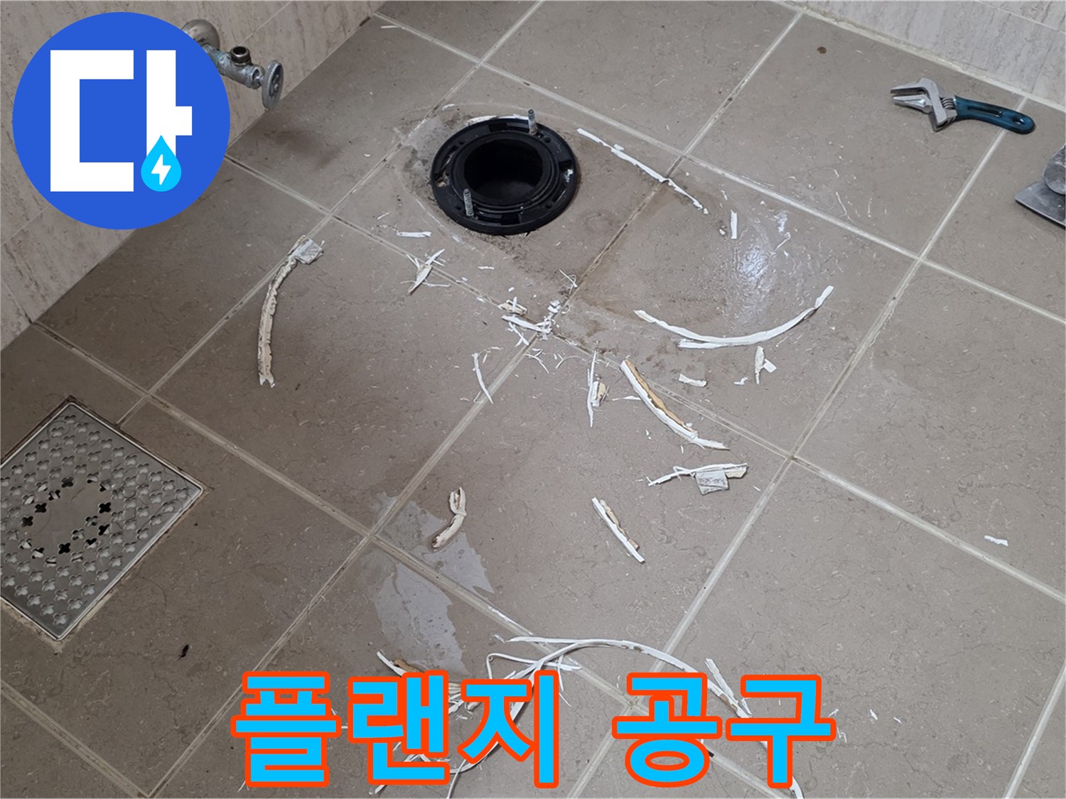 변기 플랜지 타일 제거 후 보이는 플랜지 연결 부위와 공구 - 포천 누수 전문가