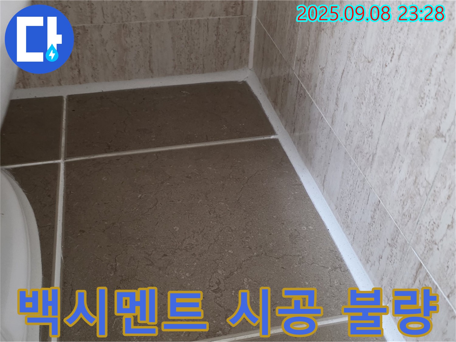 변기 하부 타일 틈새 백시멘트 시공 불량 누수 - 포천시 일동면 기산리