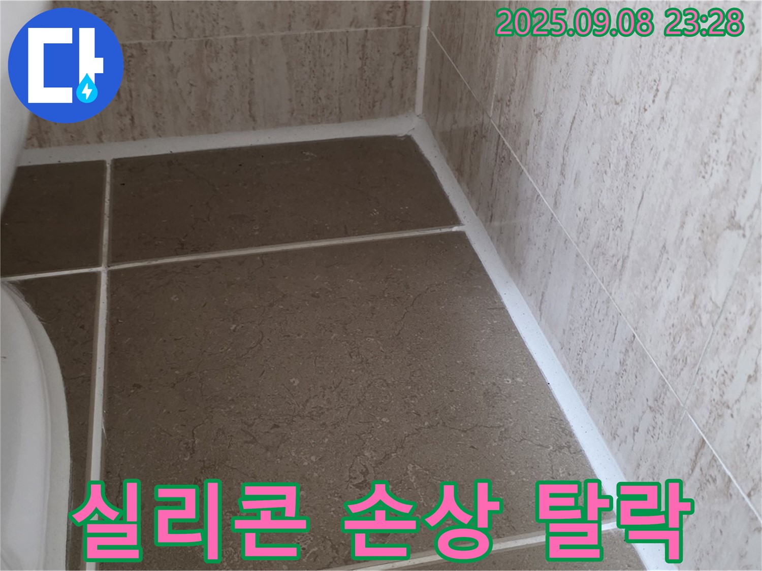 변기 하부 타일 틈새 실리콘 손상 및 탈락으로 인한 누수 - 포천시 일동면 기산리