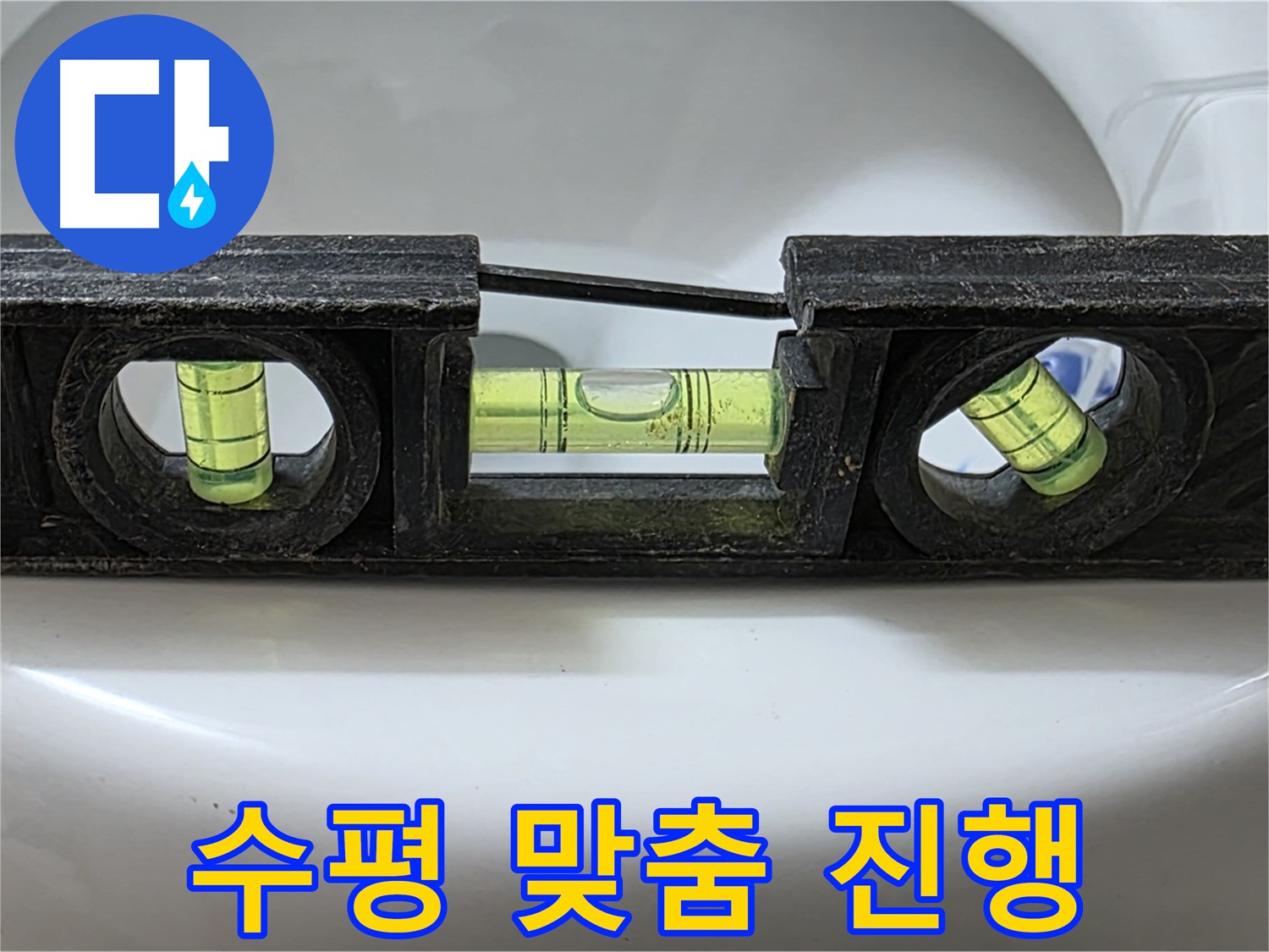 수평 맞춤 진행 - 누수 해결 작업 모습