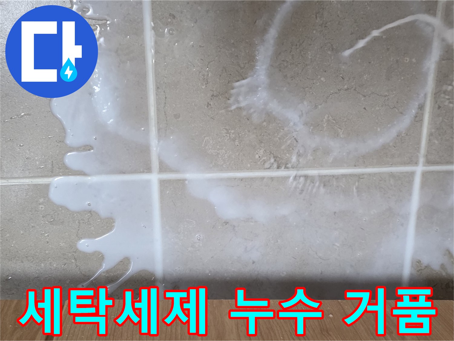 싱크대 밑 누수 - 하얀 거품 - 세탁세제 누수 의심 - 미끄러움 주의
