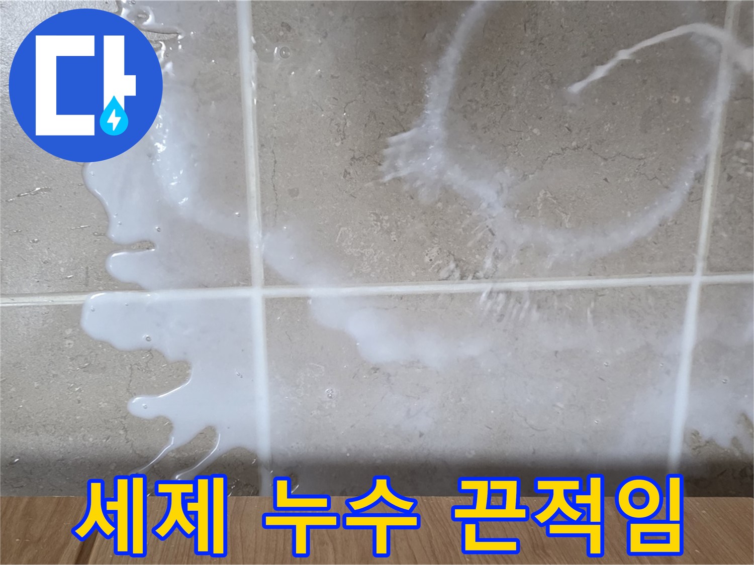 싱크대 밑 누수 - 하얀 액체 - 세제 누수 의심 - 끈적임 확인