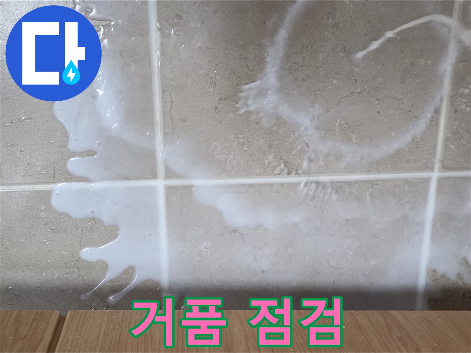 싱크대 밑 - 하얀 거품 확인 - 세제통 연결 부위 점검 - 세제 누수 의심