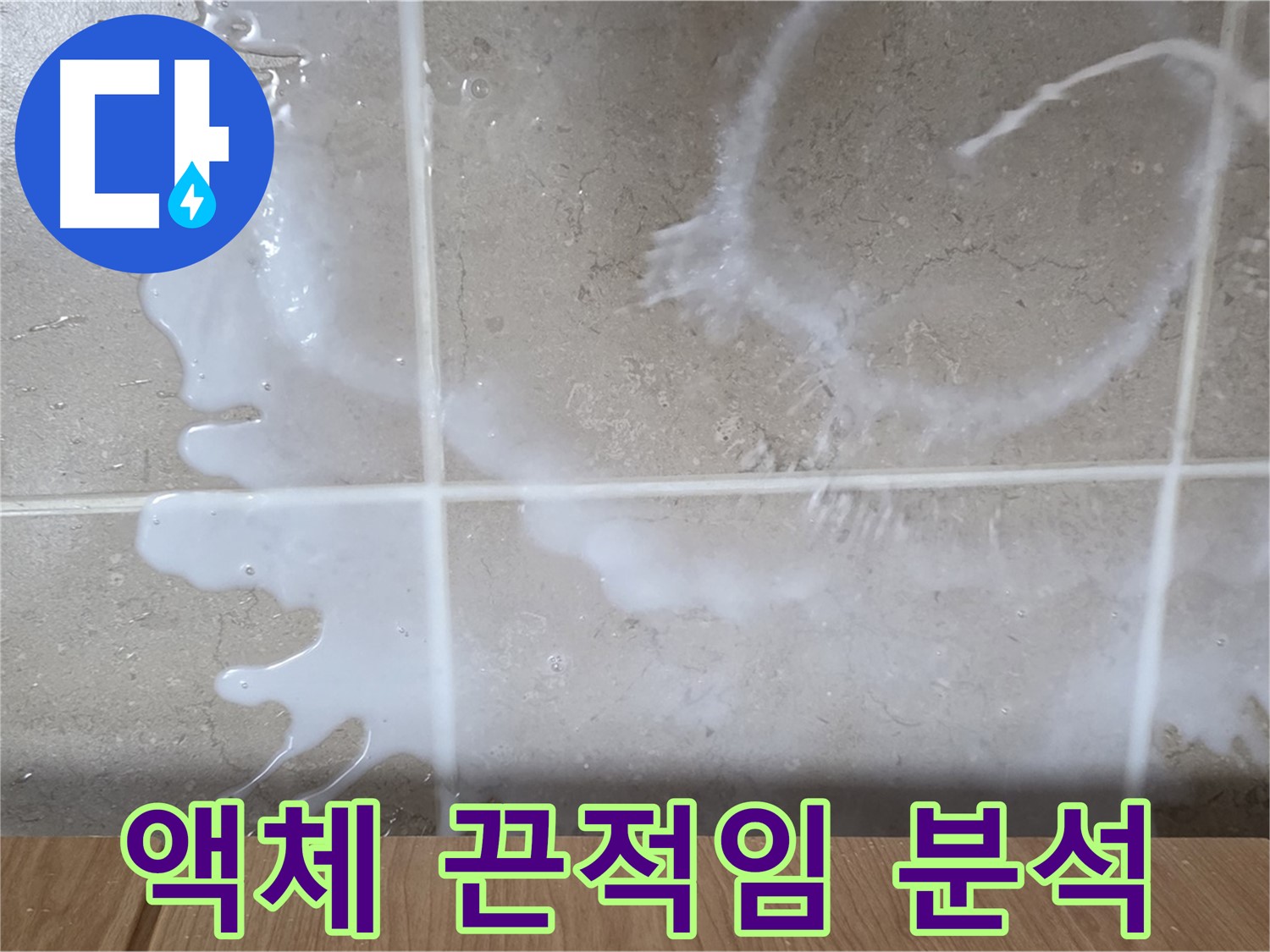 싱크대 밑 - 하얀 액체 - 끈적거림 점검 - 세제 누수 원인 분석