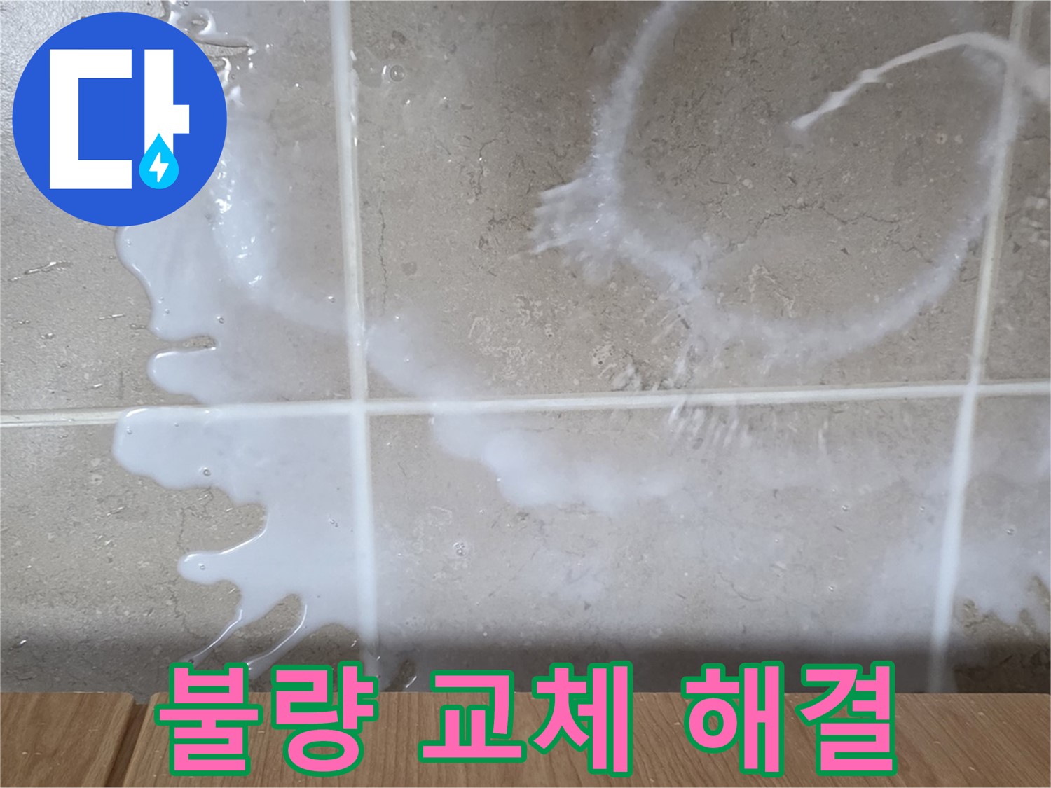 싱크대 세제통 연결 - 부위 불량 교체