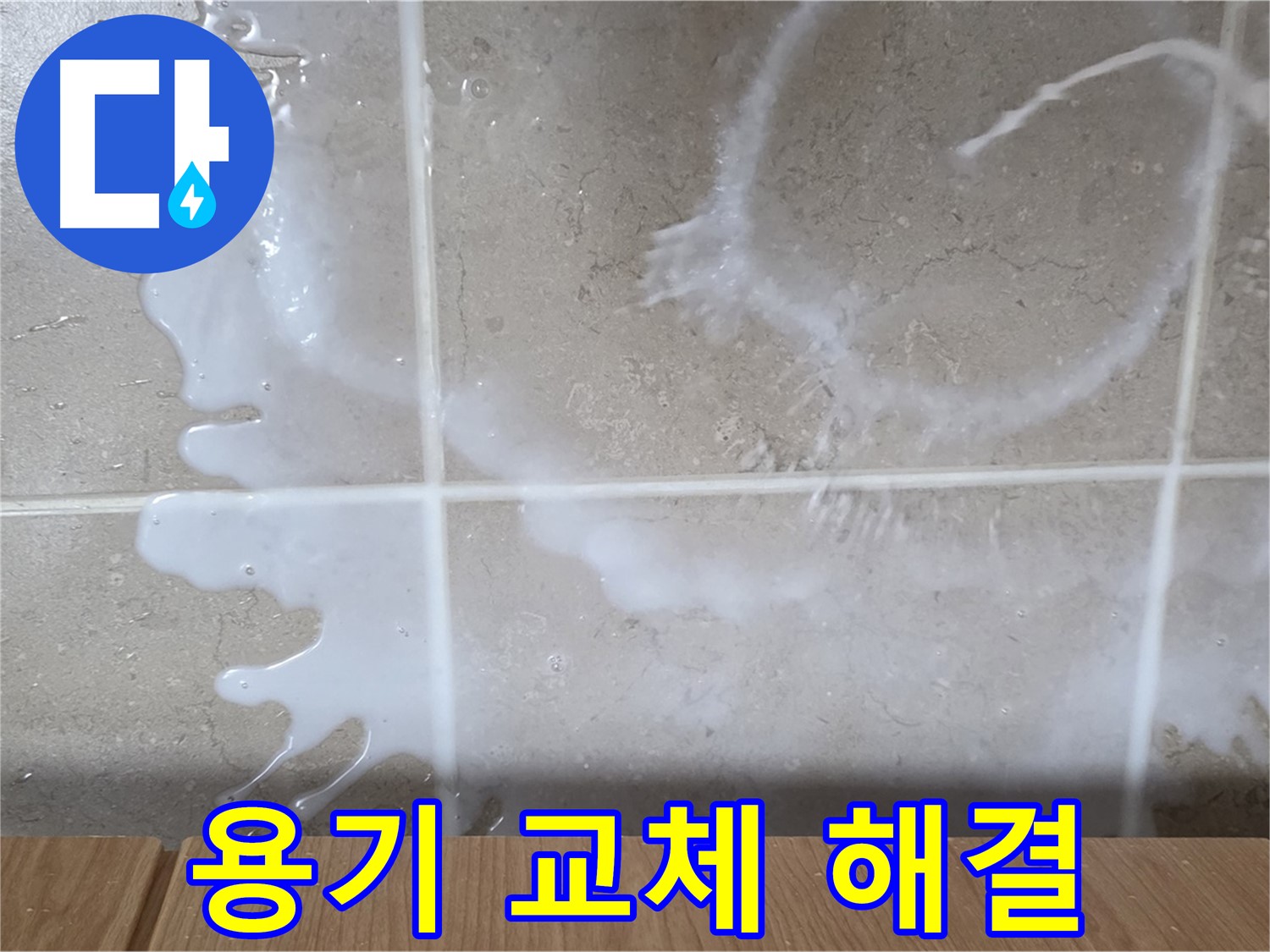 싱크대 세탁세제 용기 - 용기 불량 교체 - 누수 해결 - 완벽 해결
