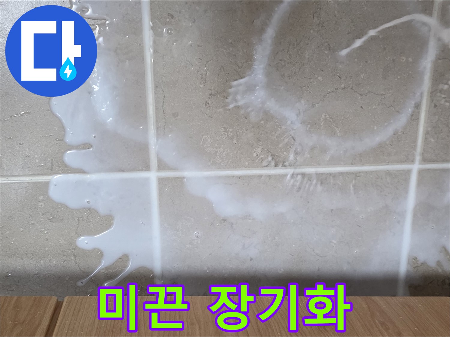 싱크대 세탁세제 주변 - 미끈거림 발생 - 누수 장기화 의심 - 청소 필요