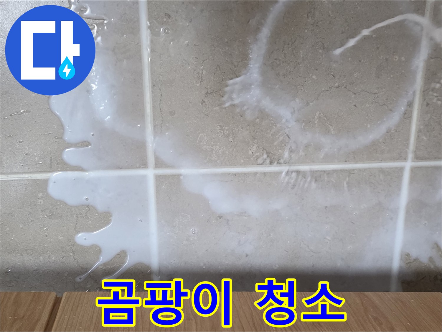 싱크대 - 우유 누수 주변 - 곰팡이 발생 - 청소 필요
