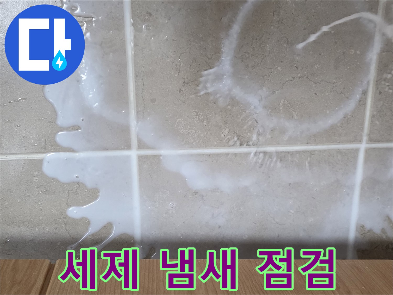 싱크대 - 주변 세제 냄새 - 즉시 점검 필요 - 환기 필수