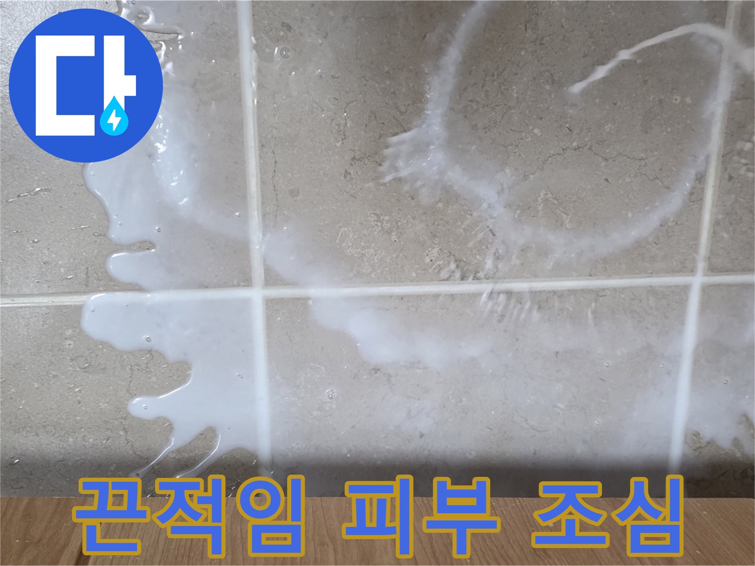 싱크대 하부장 - 끈적임 확인 - 락스 or 세제 누수 의심 - 피부 조심