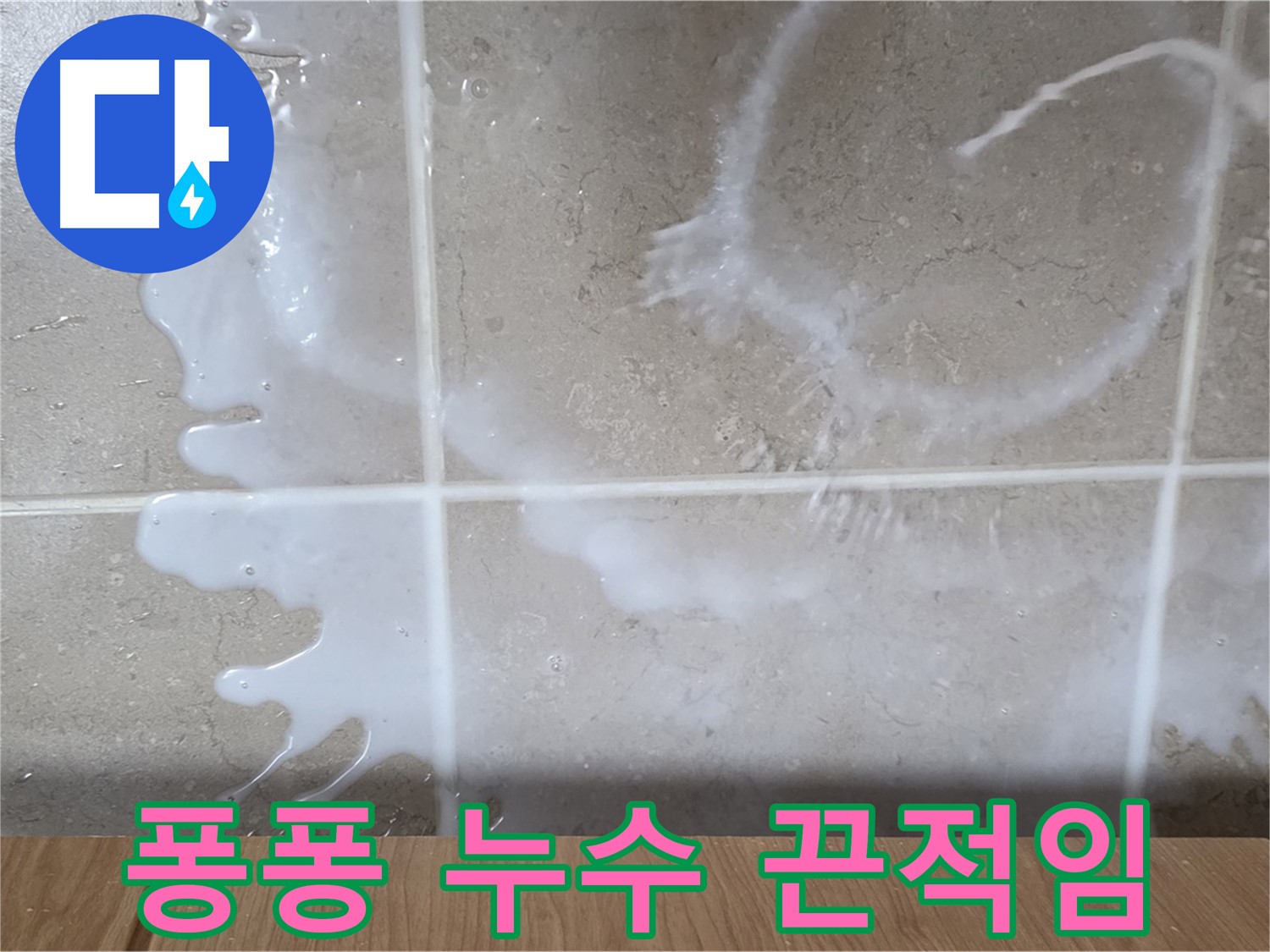 싱크대 하부장 누수 - 하얀 액체 - 퐁퐁 누수 의심 - 끈적임 확인