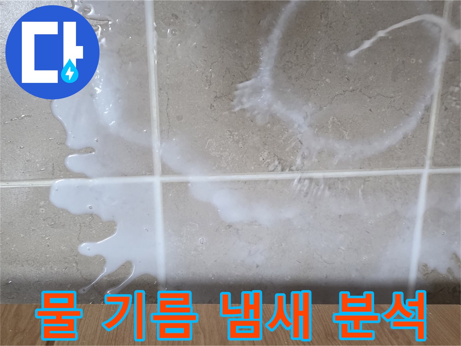 싱크대 하부장 - 물 흥건 - 기름 냄새 점검 - 식용유 누수 원인 분석