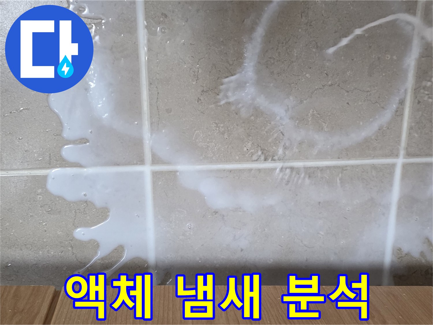 싱크대 하부장 - 하얀 액체 - 락스 냄새 점검 - 누수 원인 분석