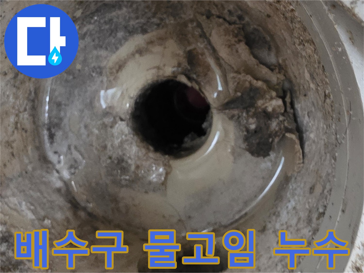 아파트 베란다 배수구 주변 물고임 - 누수 가능성 진단