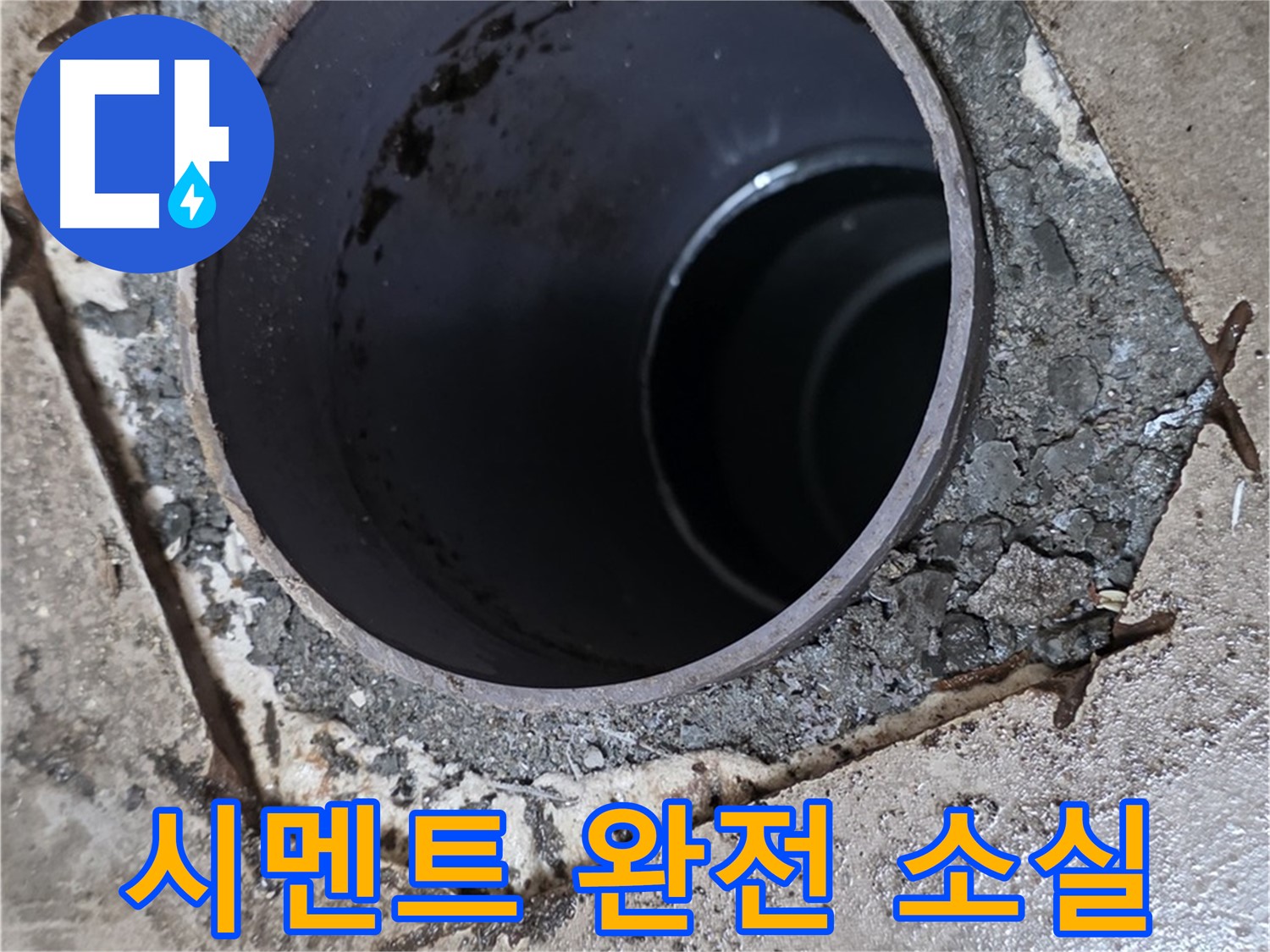 아파트 욕실 하수구 배관 주변 - 시멘트 완전히 사라짐