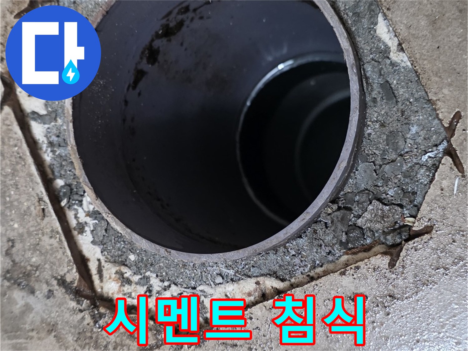아파트 욕실 하수구 배관 주변 - 시멘트가 물에 침식된 모습