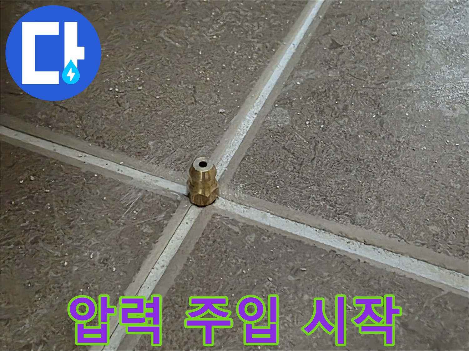 압력 주입 시작 - 압력 주입구를 통해 압력을 서서히 주입하여 누수 지점을 찾기 시작합니다.