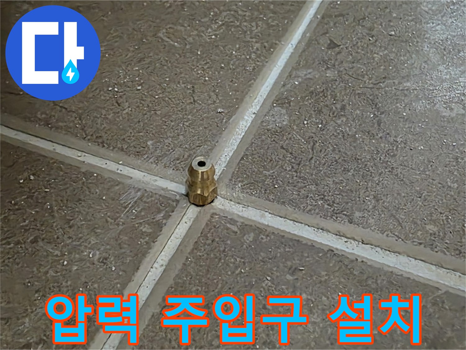 압력 주입구 설치 - 타일 틈새 누수를 해결하기 위해 압력 주입구를 꼼꼼하게 설치했습니다.