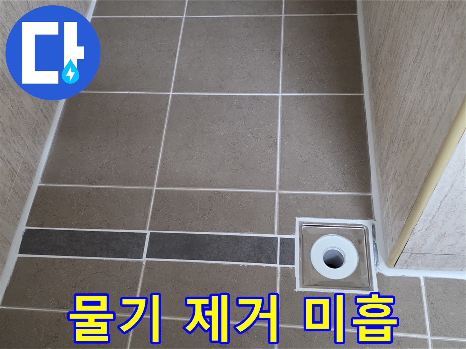욕실 바닥 - 배수구 주변 타일 물기 제거 미흡