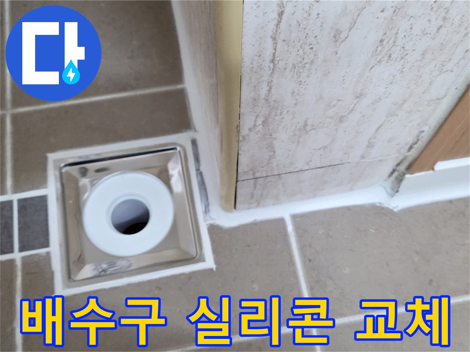 욕실 배수구 실리콘 교체 - 노후된 실리콘 교체로 누수 해결